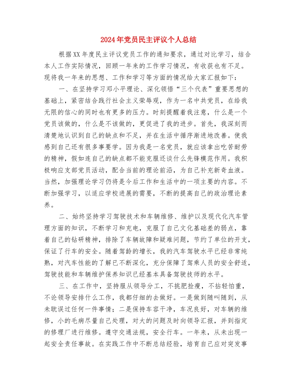 2024年党员民主评议个人总结1与2024年党员民主评议个人总结3汇编_第3页