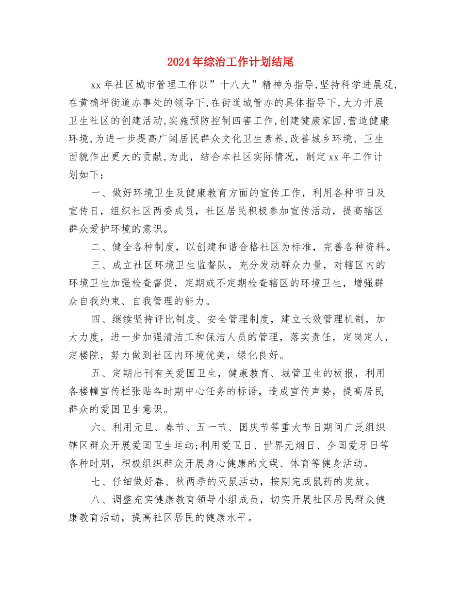 2024年综治工作计划样本结尾与2024年综治工作计划结尾汇编_第3页