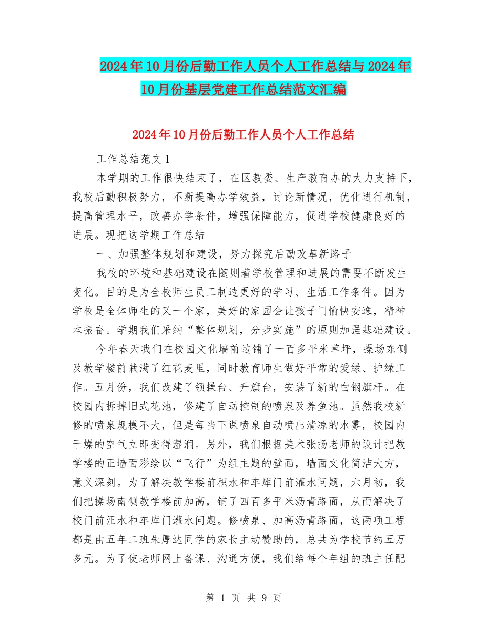 2024年10月份后勤工作人员个人工作总结与2024年10月份基层党建工作总结范文汇编_第1页