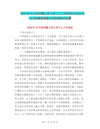 2024年10月份后勤工作人员个人工作总结与2024年10月份基层党建工作总结范文汇编