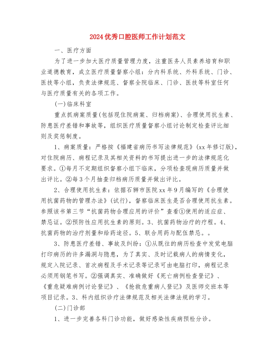 2024优秀口腔医师工作计划与2024优秀口腔医师工作计划范文汇编_第3页