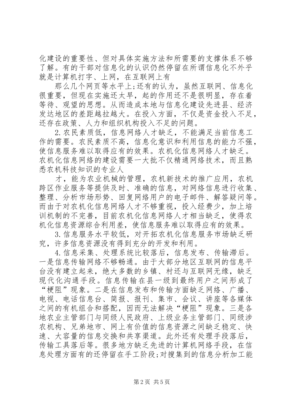 农机化和信息化调研报告(精)_第2页