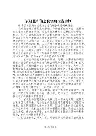 农机化和信息化调研报告(精)
