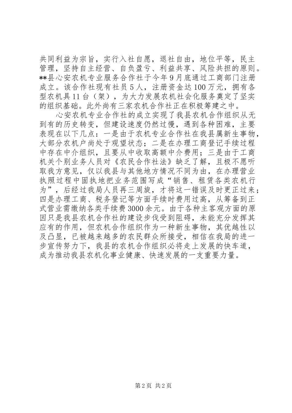 农机合作组织扶持工作汇报材料_第2页