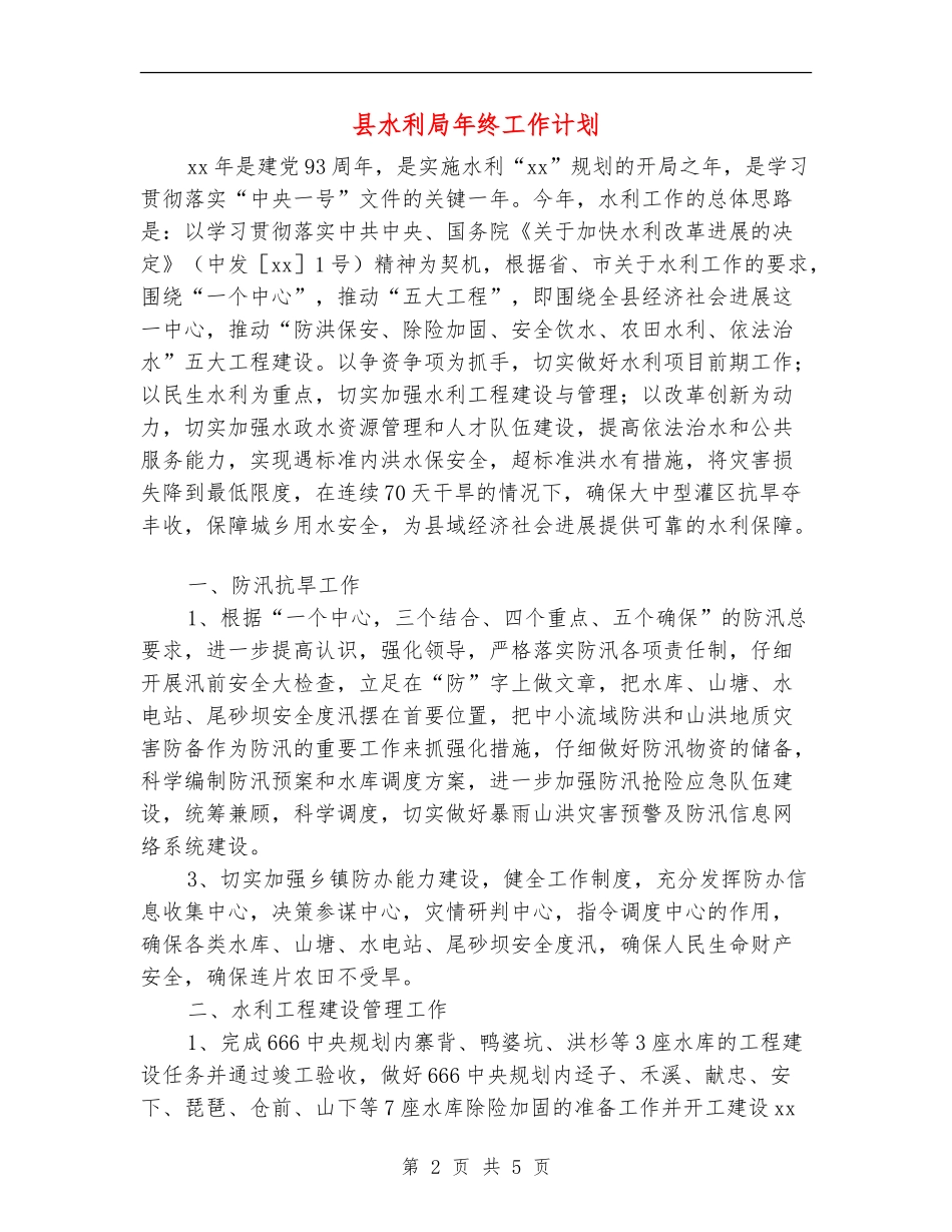 县水利局年终工作计划_第2页