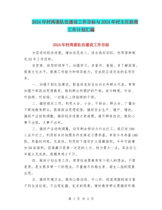 2024年村两委队伍建设工作目标与2024年村主任助理工作计划汇编