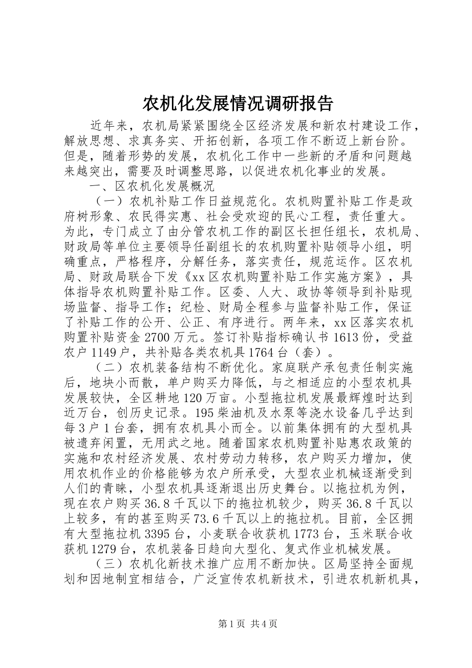 农机化发展情况调研报告_第1页