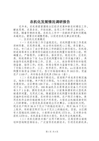 农机化发展情况调研报告