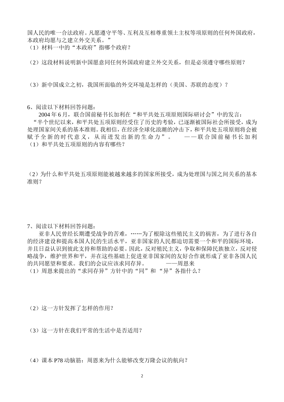 八下第15课独立自主的和平外交导学案20151124_第2页