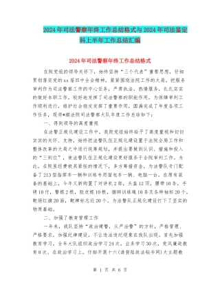 2024年司法警察年终工作总结格式与2024年司法鉴定科上半年工作总结汇编