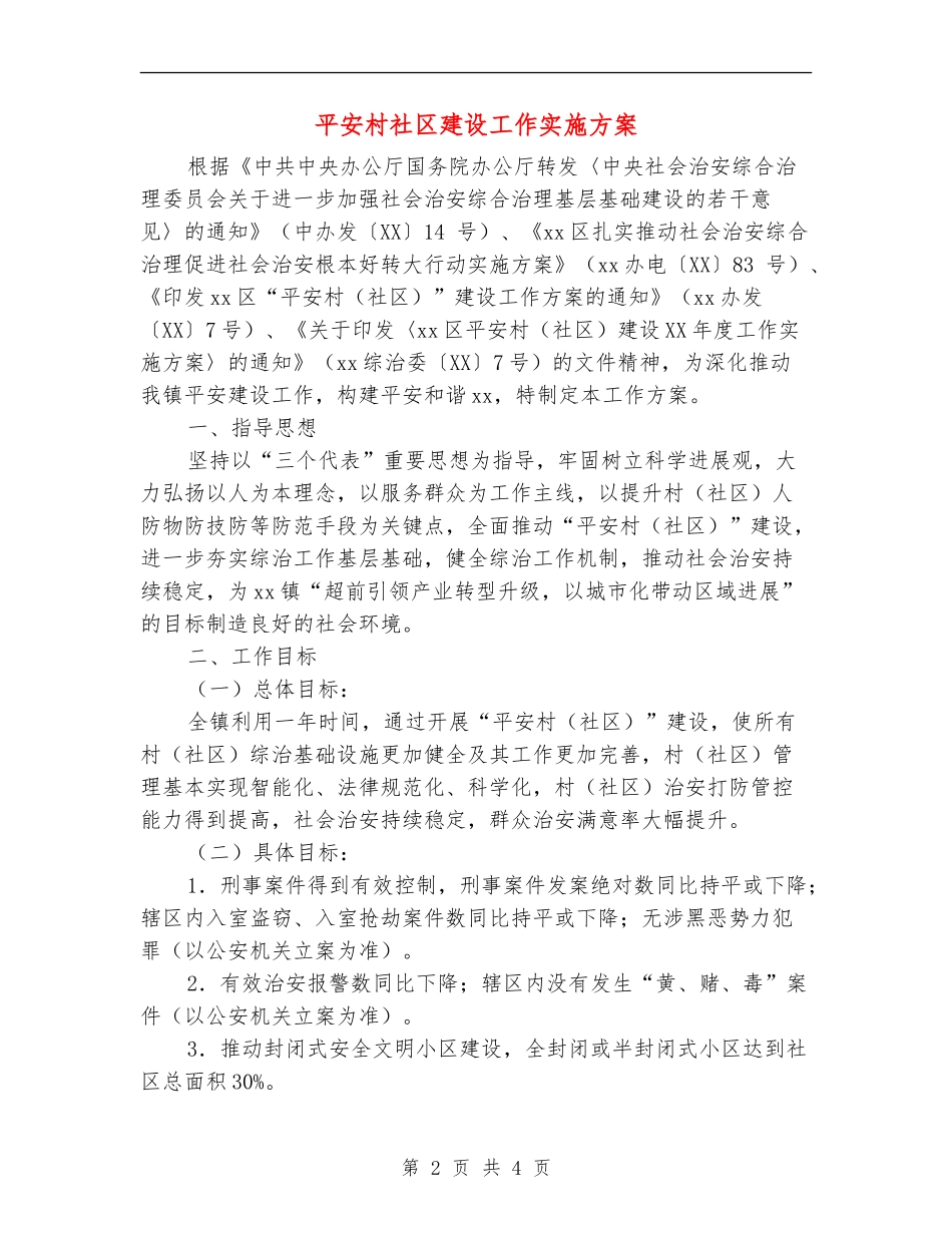 平安村社区建设工作实施方案_第2页
