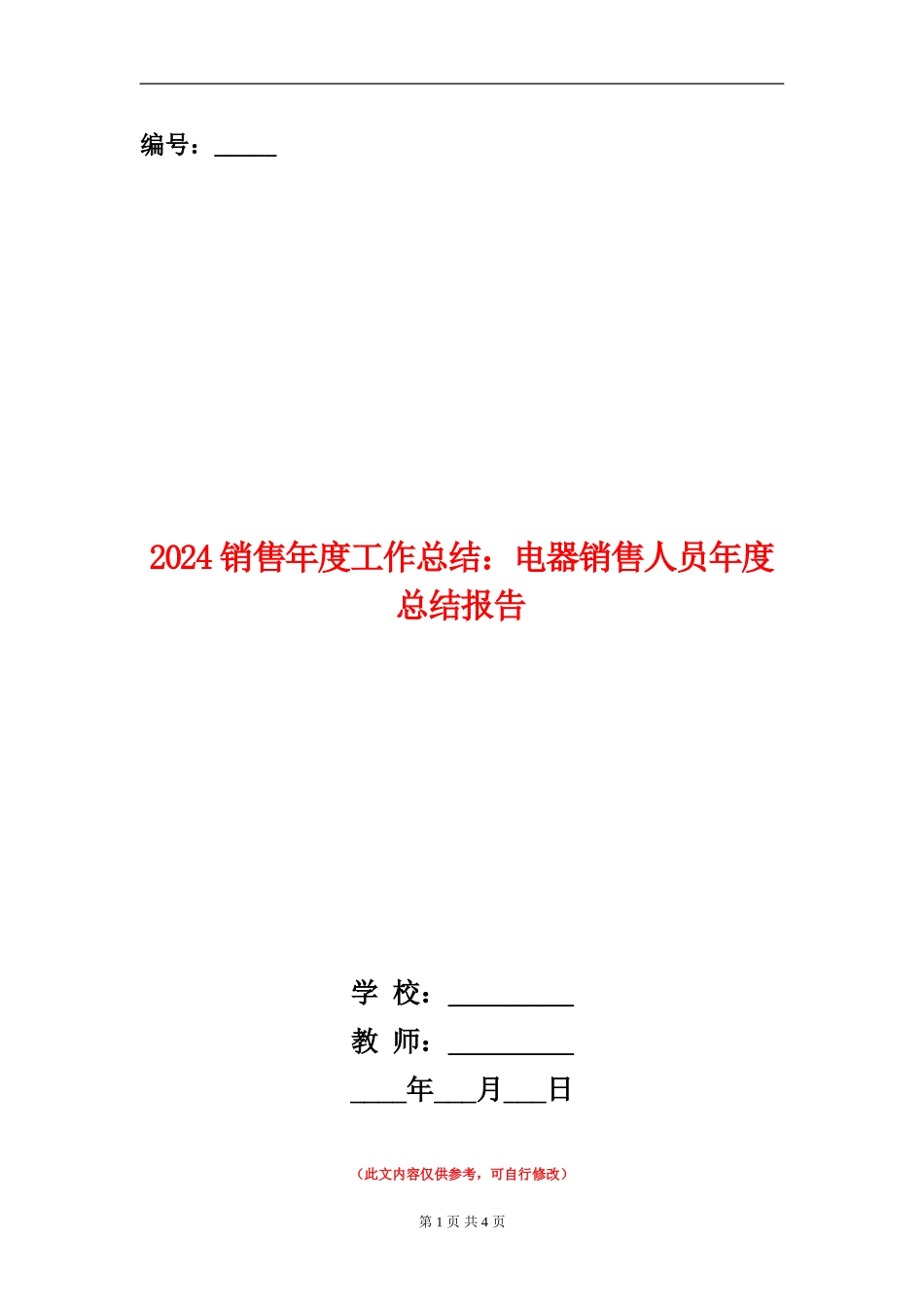 2024销售年度工作总结：电器销售人员年度总结报告_第1页