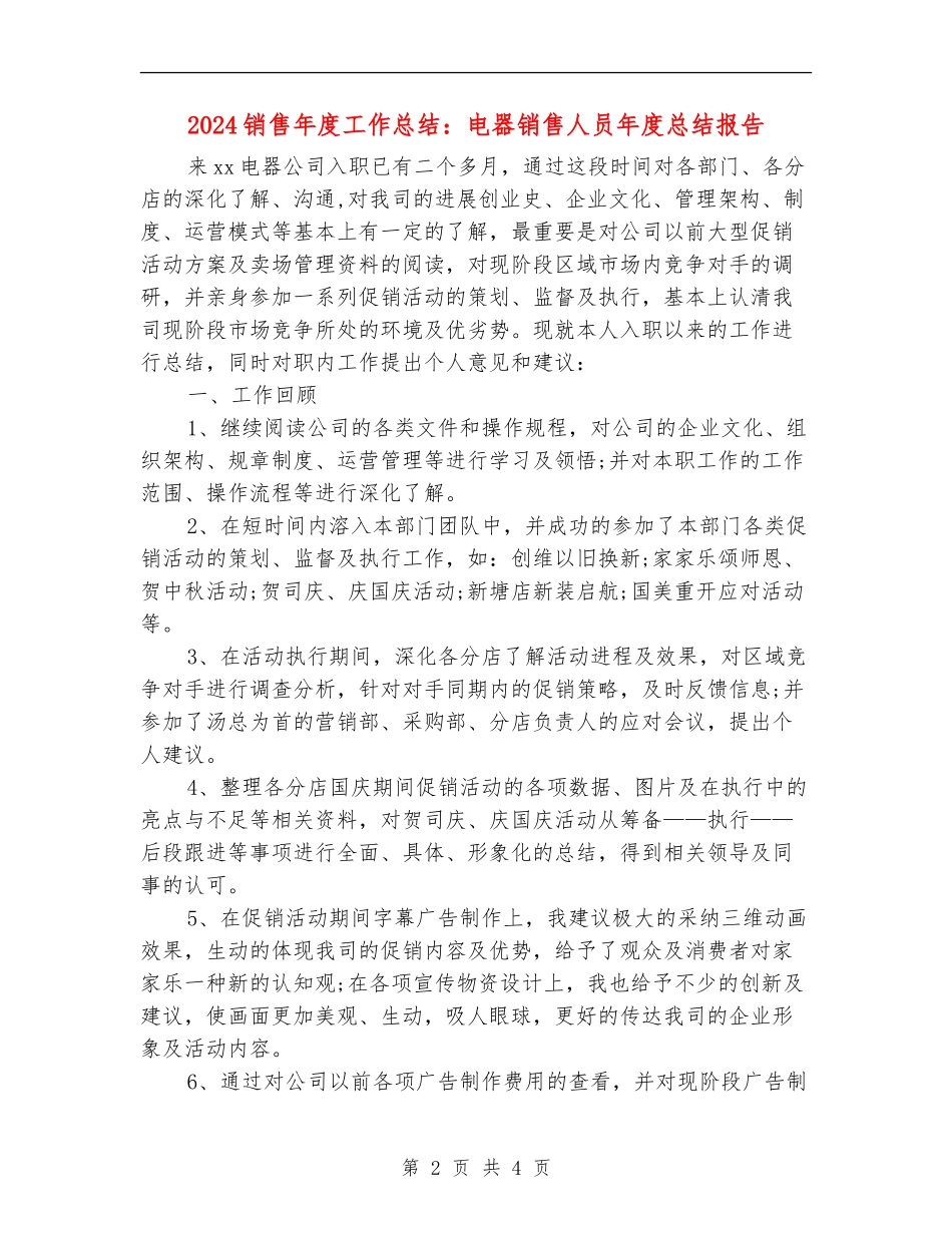 2024销售年度工作总结：电器销售人员年度总结报告_第2页