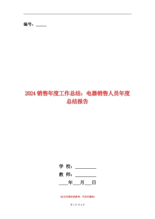 2024销售年度工作总结：电器销售人员年度总结报告