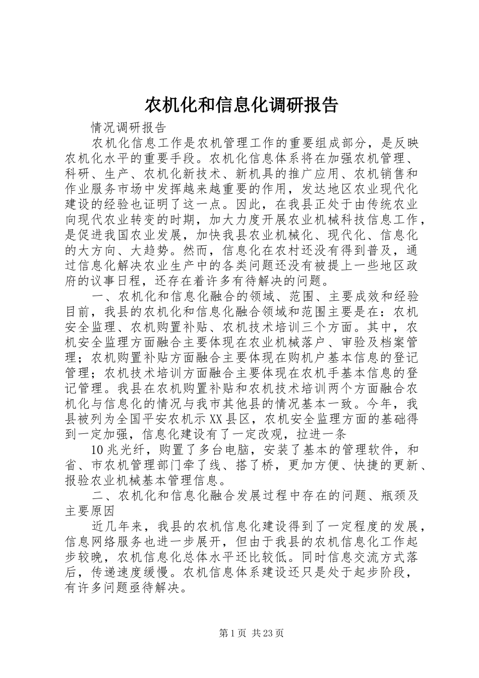 农机化和信息化调研报告_第1页