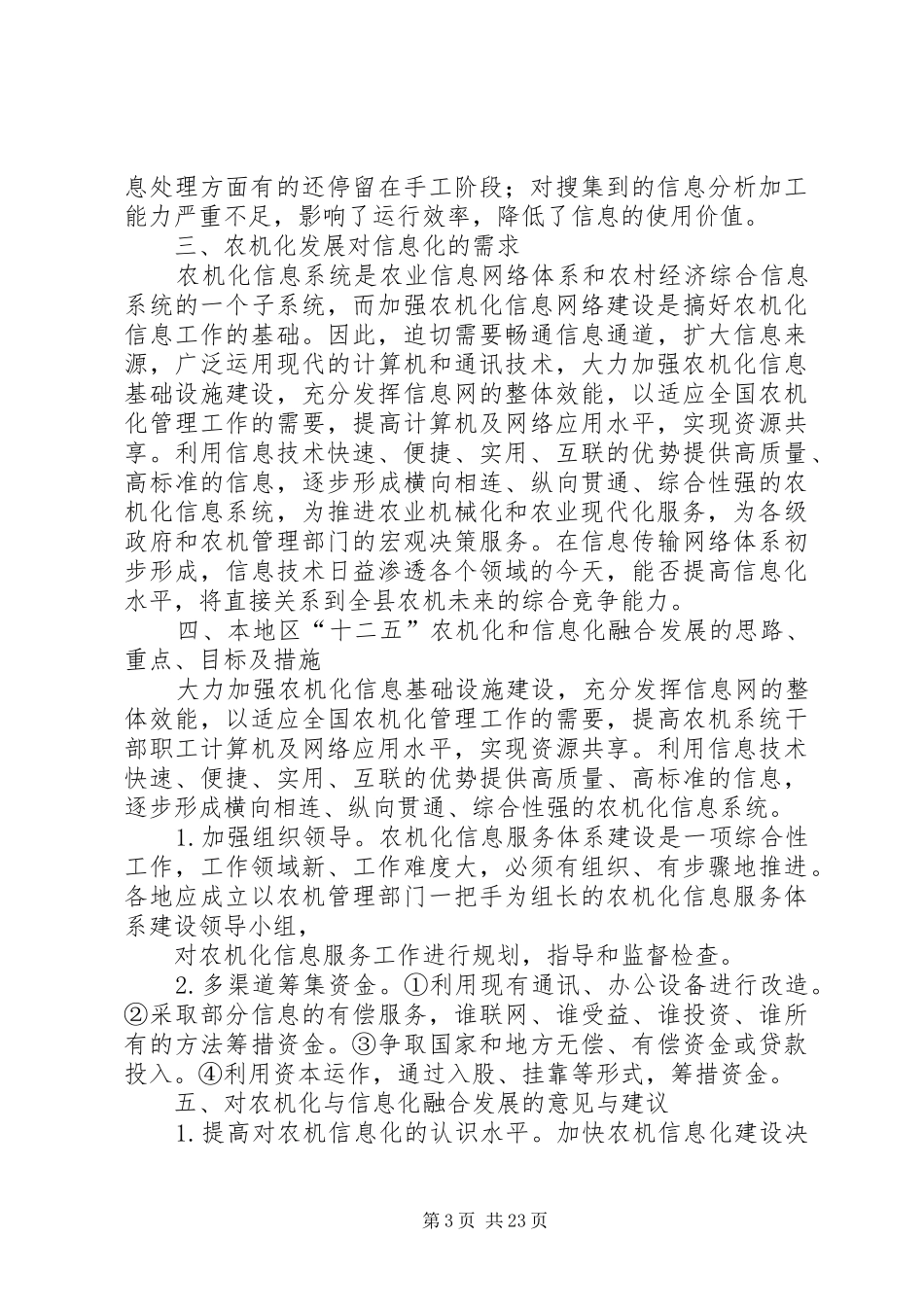 农机化和信息化调研报告_第3页