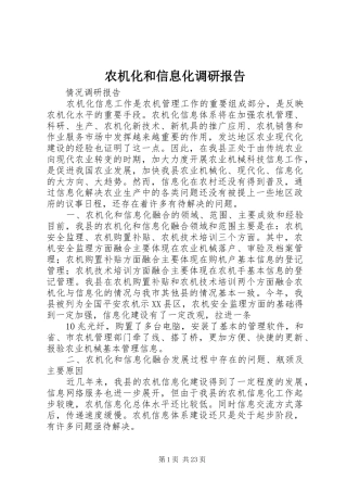 农机化和信息化调研报告