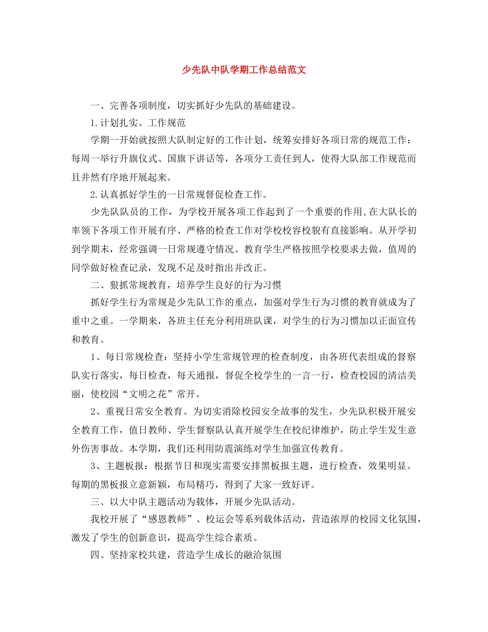 少先队中队学期工作总结范文 _第1页