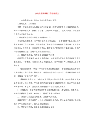 少先队中队学期工作总结范文 