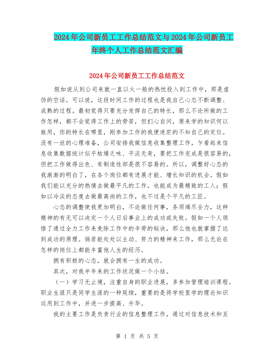 2024年公司新员工工作总结范文与2024年公司新员工年终个人工作总结范文汇编_第1页