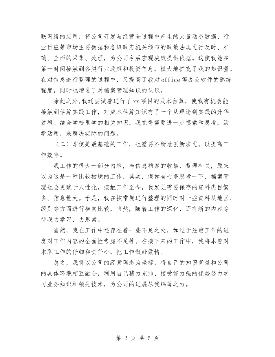 2024年公司新员工工作总结范文与2024年公司新员工年终个人工作总结范文汇编_第2页