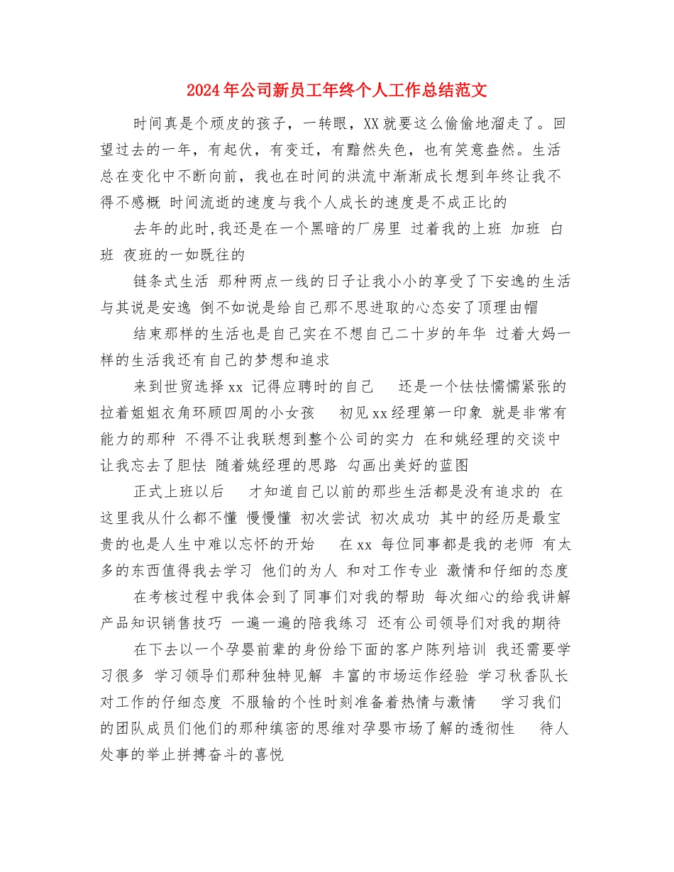 2024年公司新员工工作总结范文与2024年公司新员工年终个人工作总结范文汇编_第3页