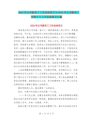 2024年公司新员工工作总结范文与2024年公司新员工年终个人工作总结范文汇编