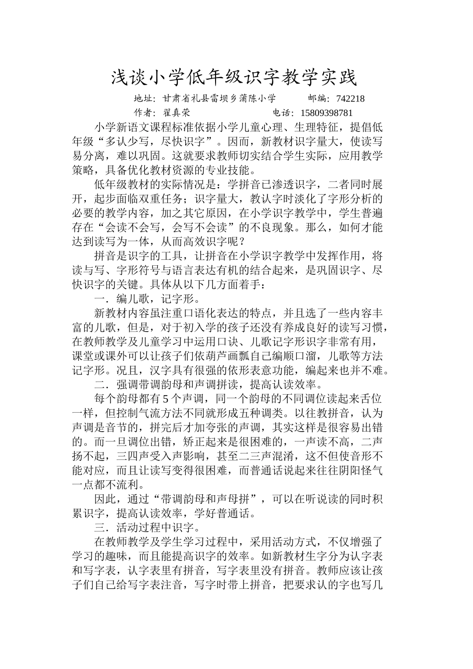 浅谈小学低年级识字教学实践_第1页