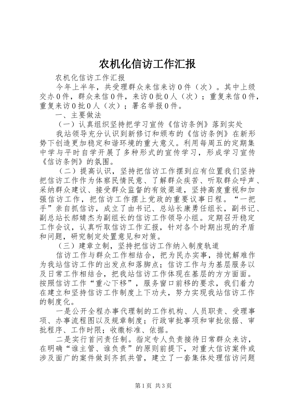 农机化信访工作汇报_第1页