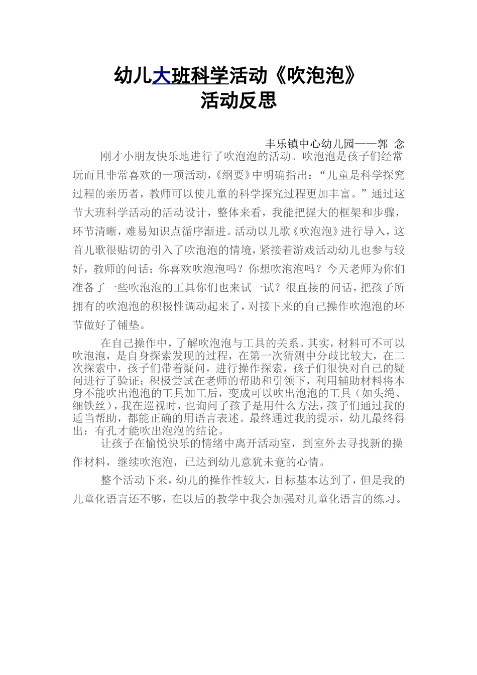 幼儿大班科学活动吹泡泡反思_第1页