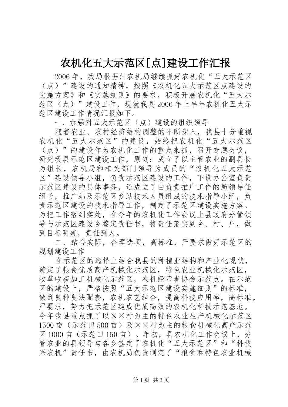 农机化五大示范区[点]建设工作汇报_第1页