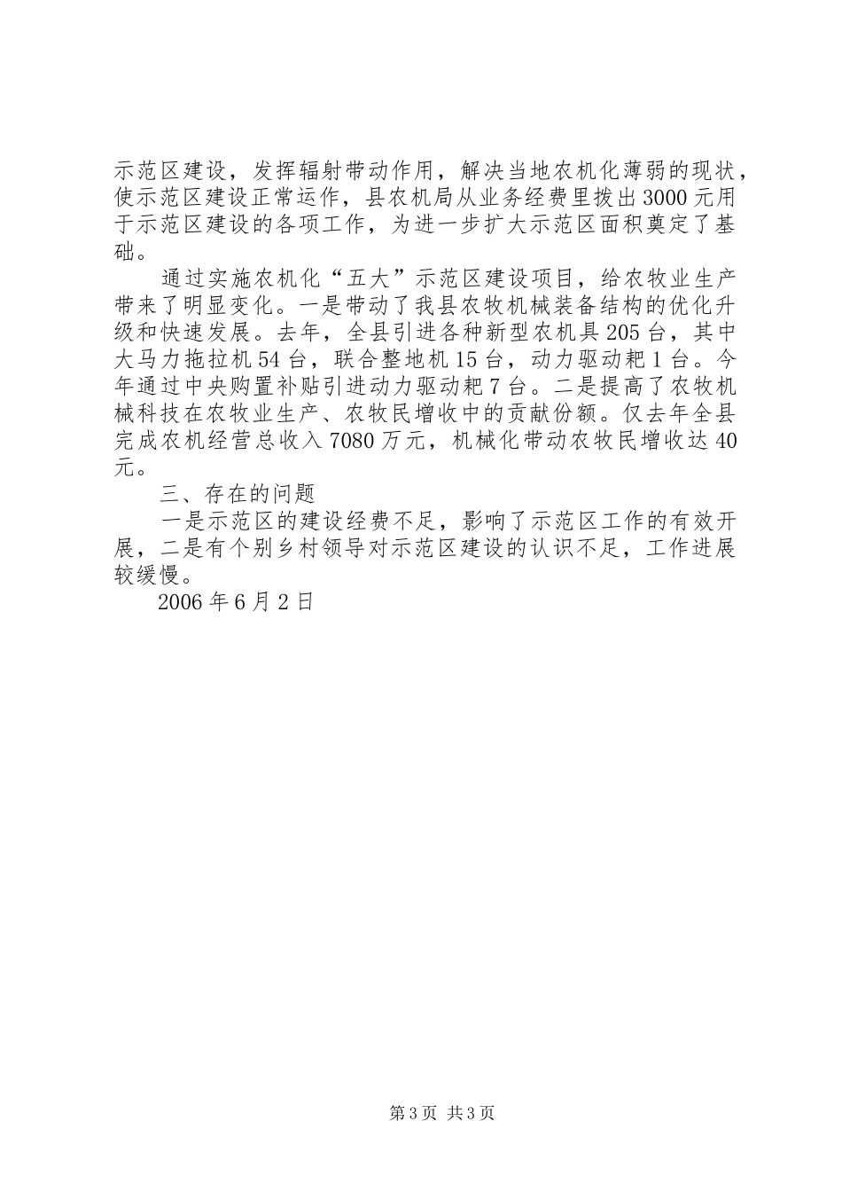 农机化五大示范区[点]建设工作汇报_第3页