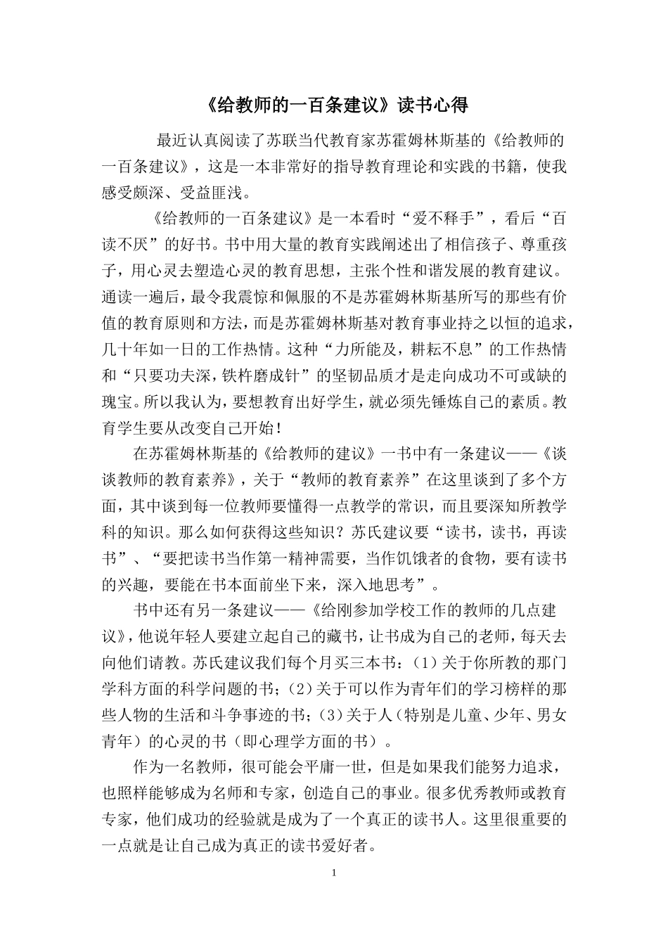 《给教师的一百条建议》读书心得_第1页