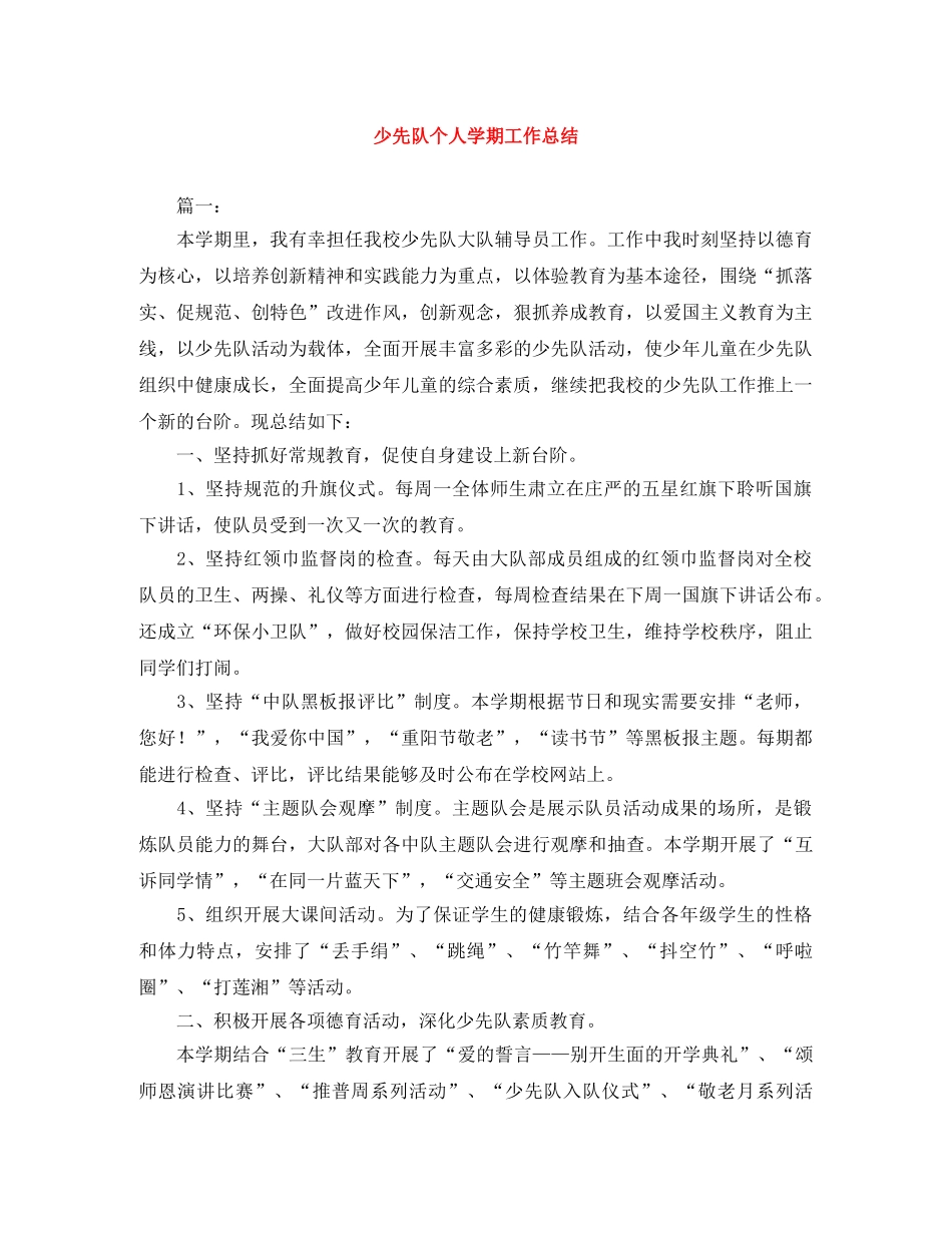 少先队个人学期工作总结 _第1页