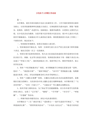少先队个人学期工作总结 