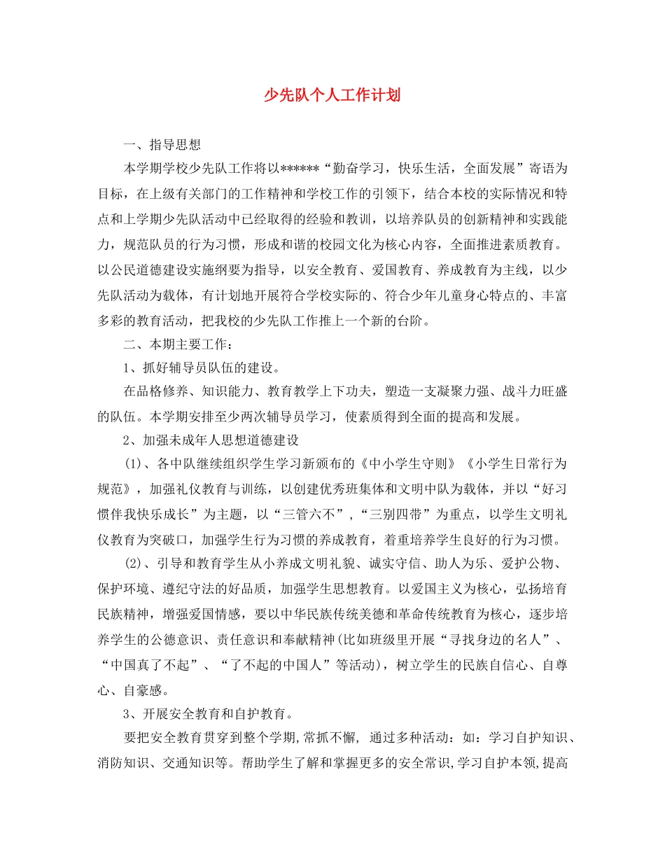 少先队个人工作计划 _第1页