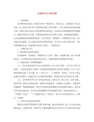 少先队个人工作计划 