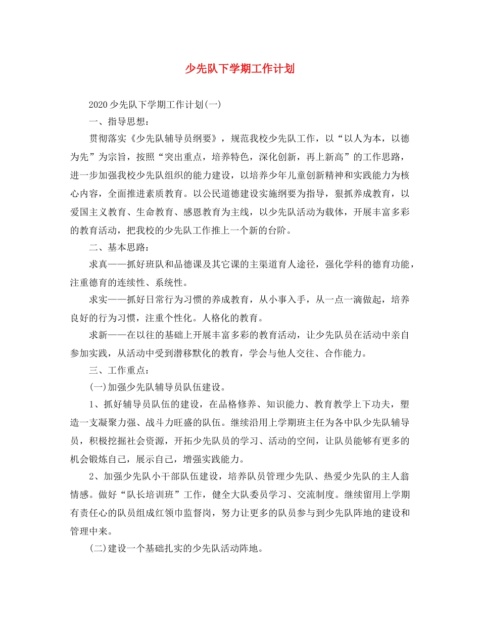少先队下学期工作计划 _第1页