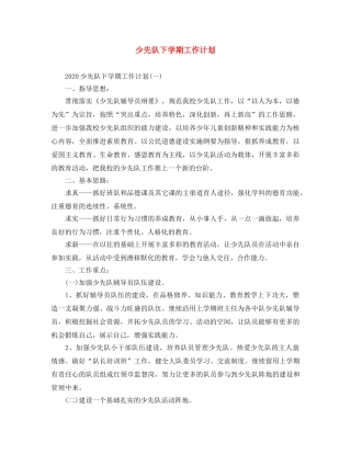 少先队下学期工作计划 