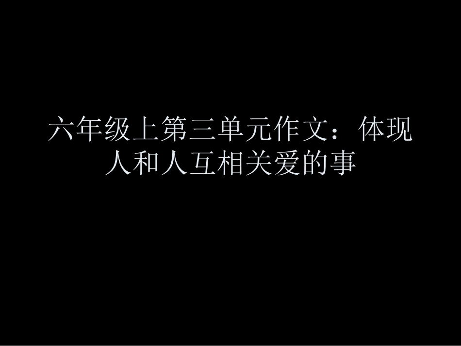六年级上第三单元习作_第1页