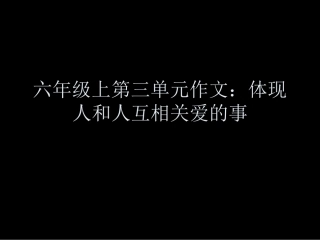 六年级上第三单元习作