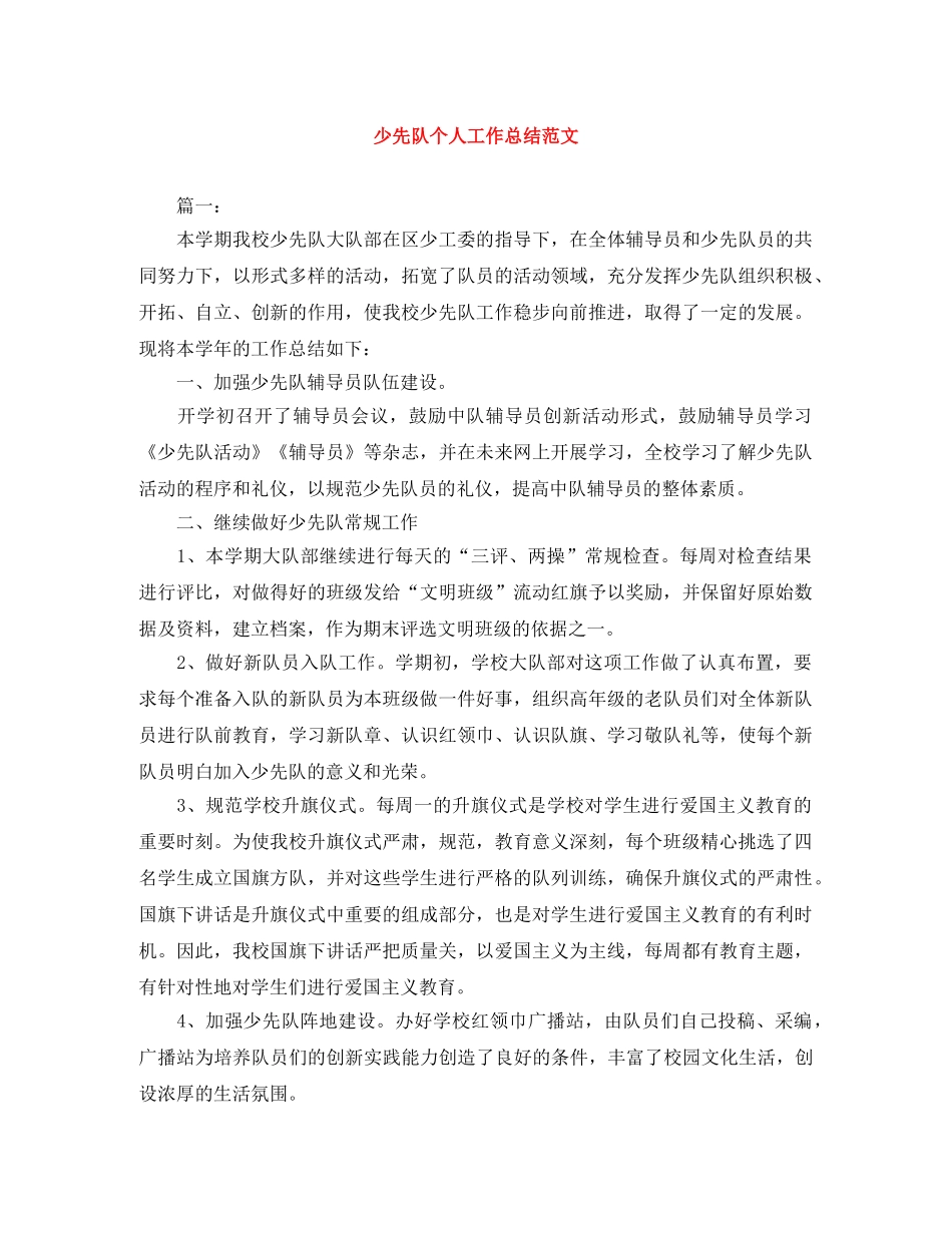 少先队个人工作总结范文 _第1页