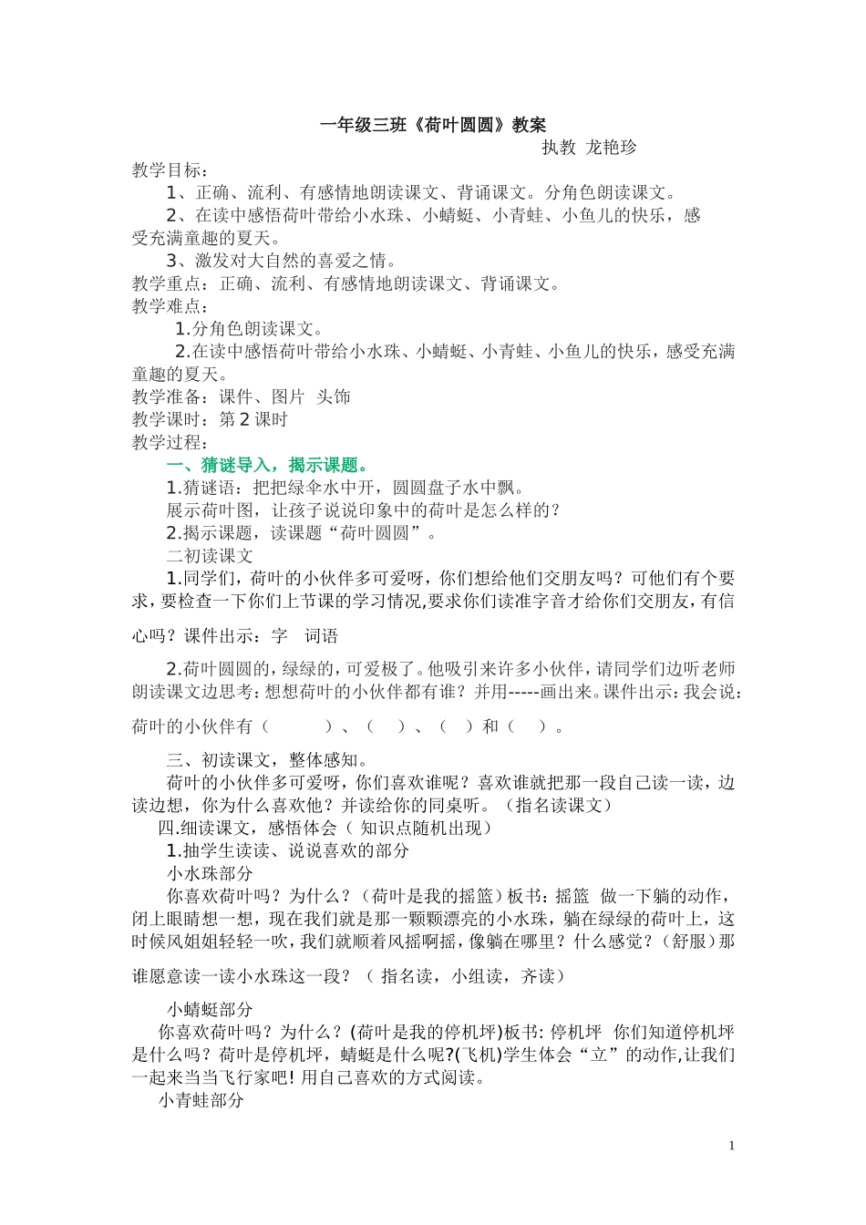 一年级三班荷叶圆圆_第1页