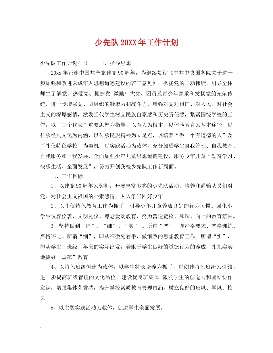 少先队20XX年工作计划2 _第1页