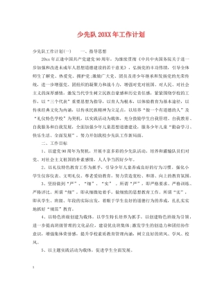 少先队20XX年工作计划2 
