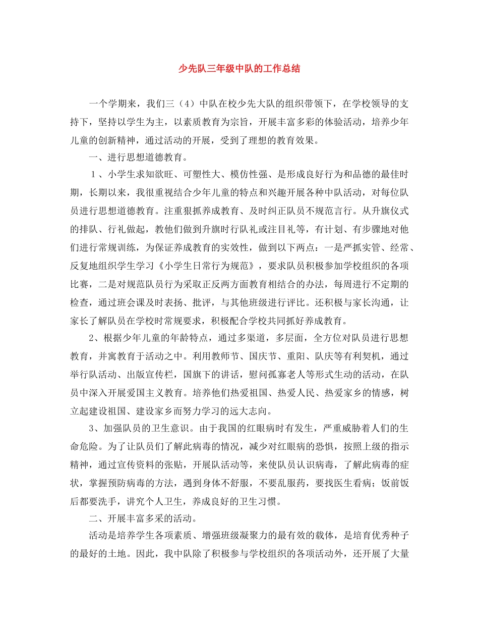 少先队三年级中队的工作总结 _第1页