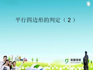 平行四边形的判定 (2)