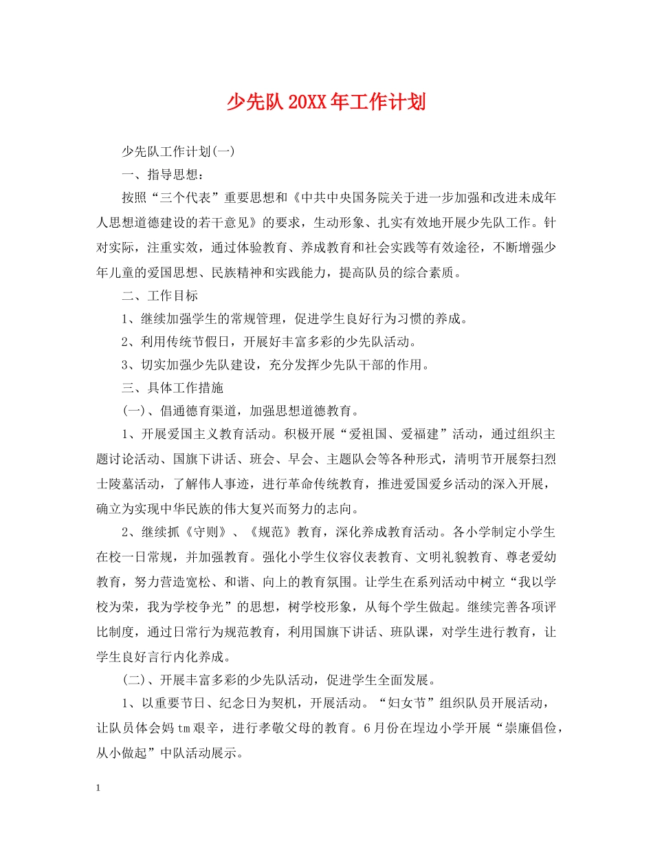少先队20XX年工作计划 _第1页