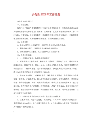 少先队20XX年工作计划 