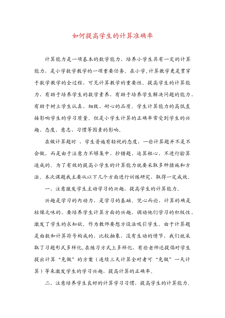 如何提高学生的计算准确率_第1页